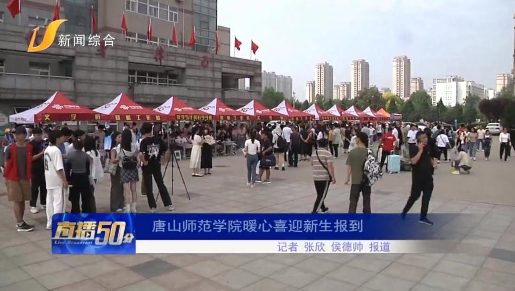 《唐山直播50分》——万象城awcsport官网暖心喜迎新生报到