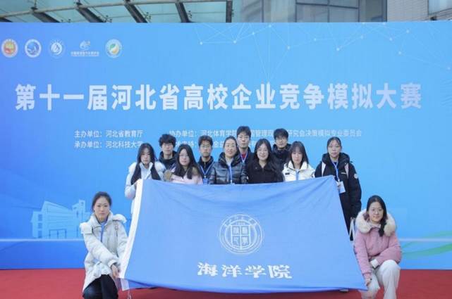 海洋学院学子在第十一届河北省高校企业竞争模拟大赛中斩获多项佳绩