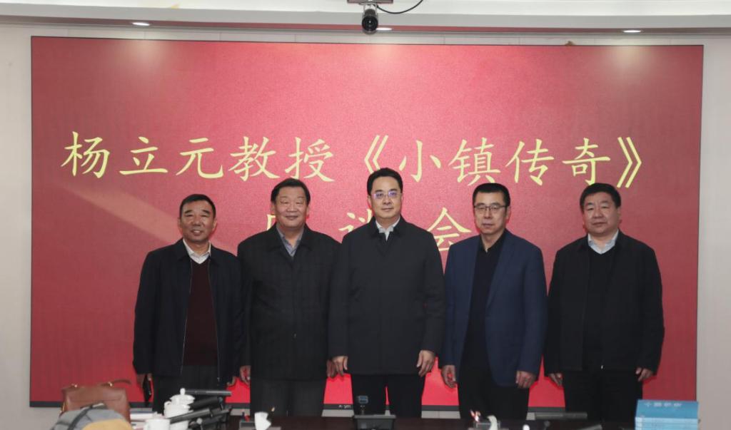 杨立元教授《小镇传奇》座谈会在万象城召开