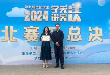 喜报！万象城awcsport官网在第九届河北省学生“学宪法 讲宪法”大赛中获佳绩