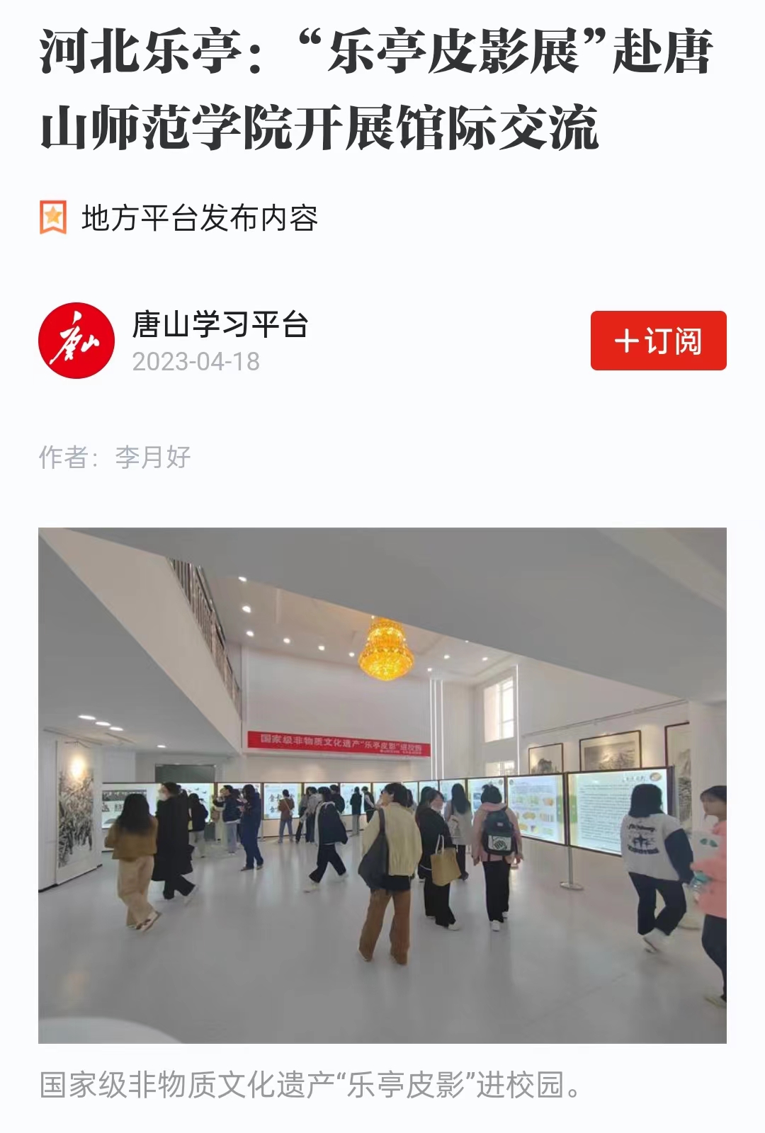《学习强国》——河北乐亭：“乐亭皮影展”赴万象城awcsport官网开展馆际交流