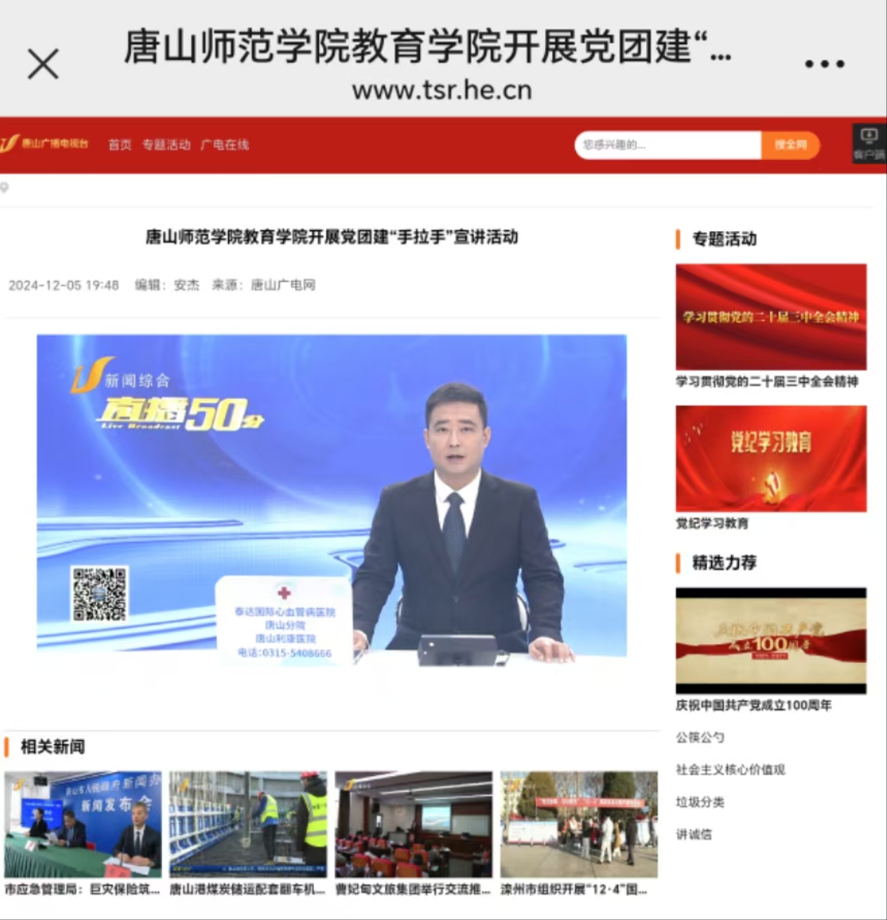 《唐山广播电视台》——万象城awcsport官网教育学院开展党团建“手拉手”宣讲活动