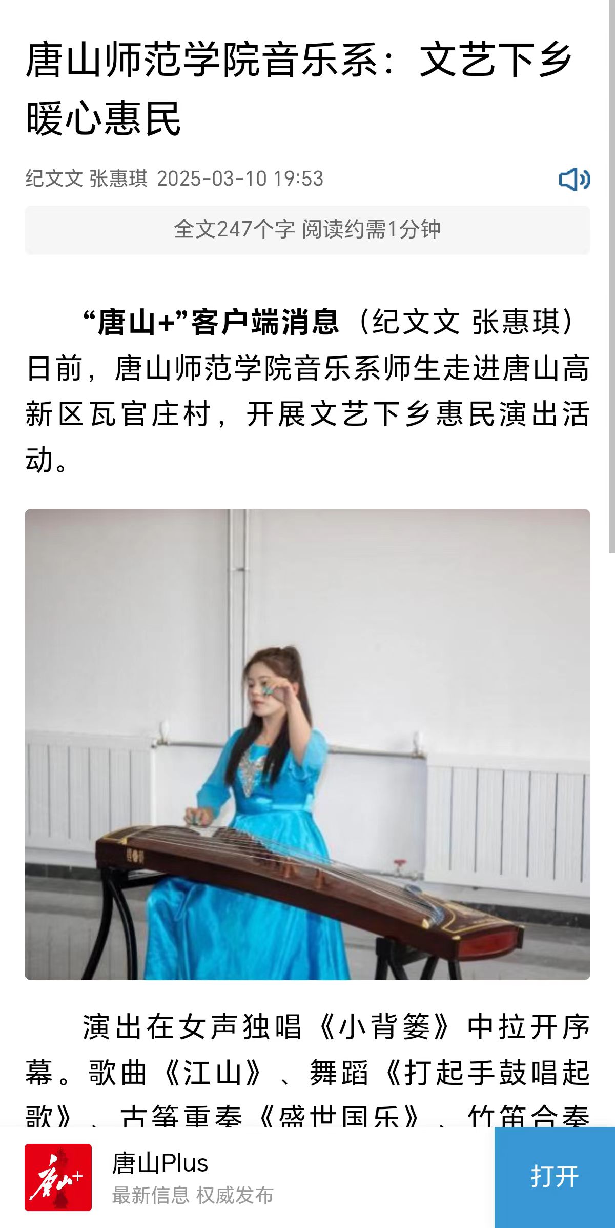 《环渤海新闻网》《唐山Plus》——万象城awcsport官网音乐系:文艺下乡暖心惠民