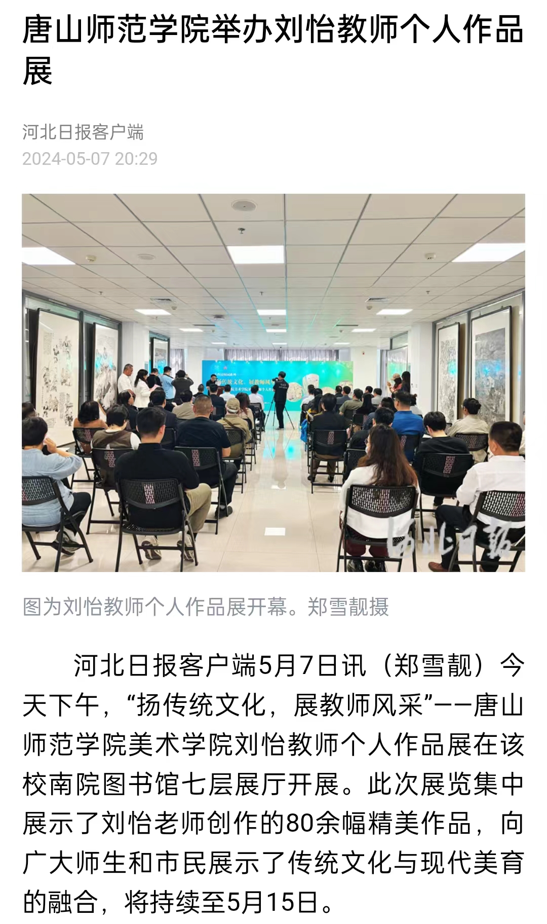 《河北日报》《河北新闻网》《唐山直播50分》——万象城awcsport官网举办刘怡教师个人作品展