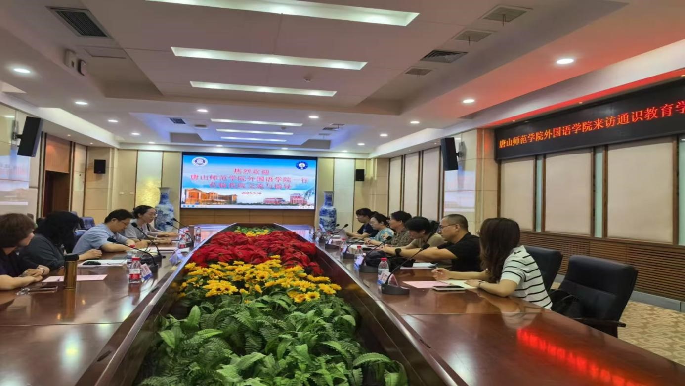 外国语学院与天津外国语大学开展通识教育校际交流