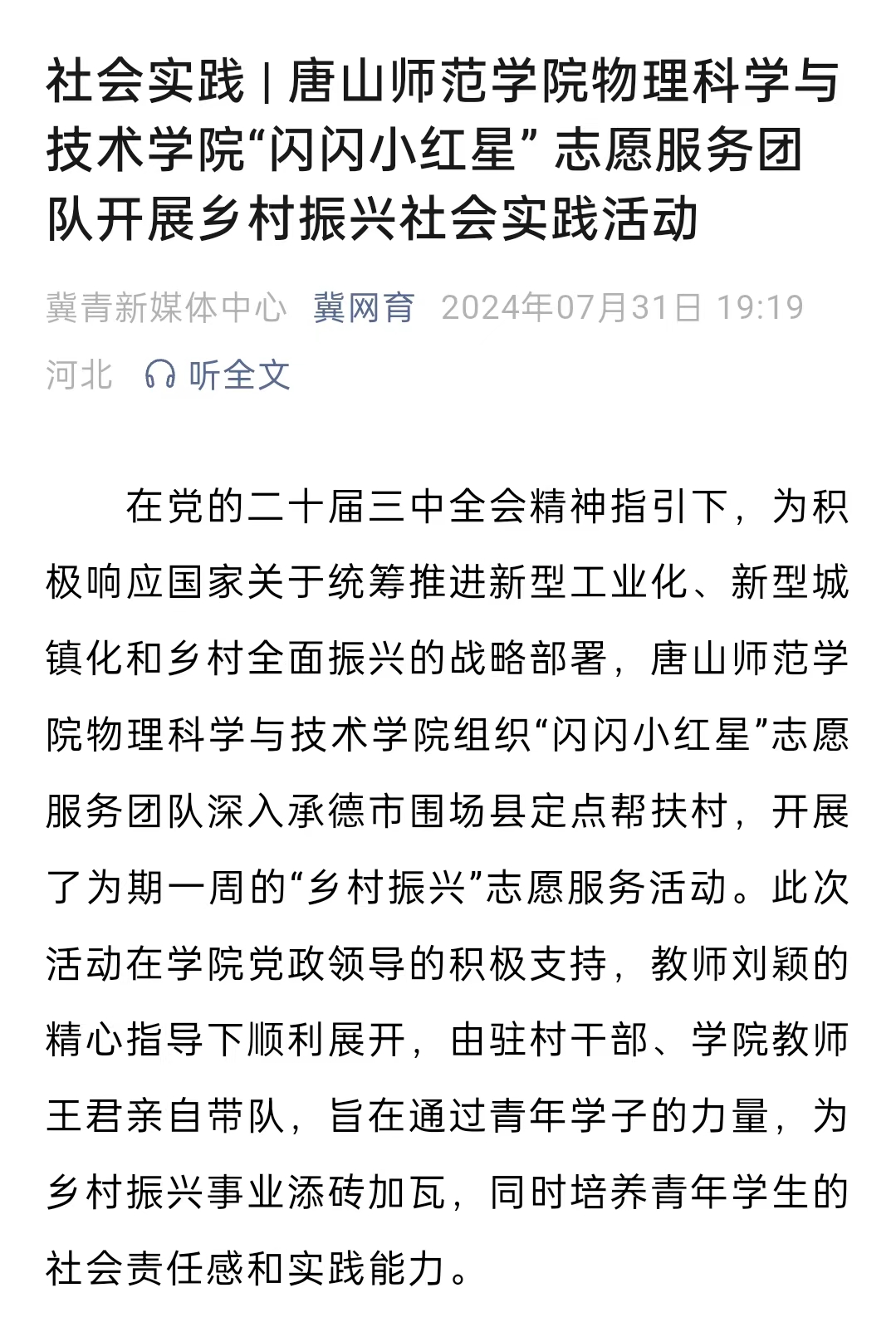 《冀网育》——社会实践 | 万象城awcsport官网物理科学与技术学院“闪闪小红星” 志愿服务团队开展乡村振兴社会实践活动
