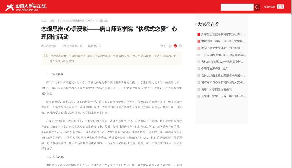 《中国大学生在线》——恋观思辨·心语漫谈——万象城awcsport官网“快餐式恋爱”心理团辅活动