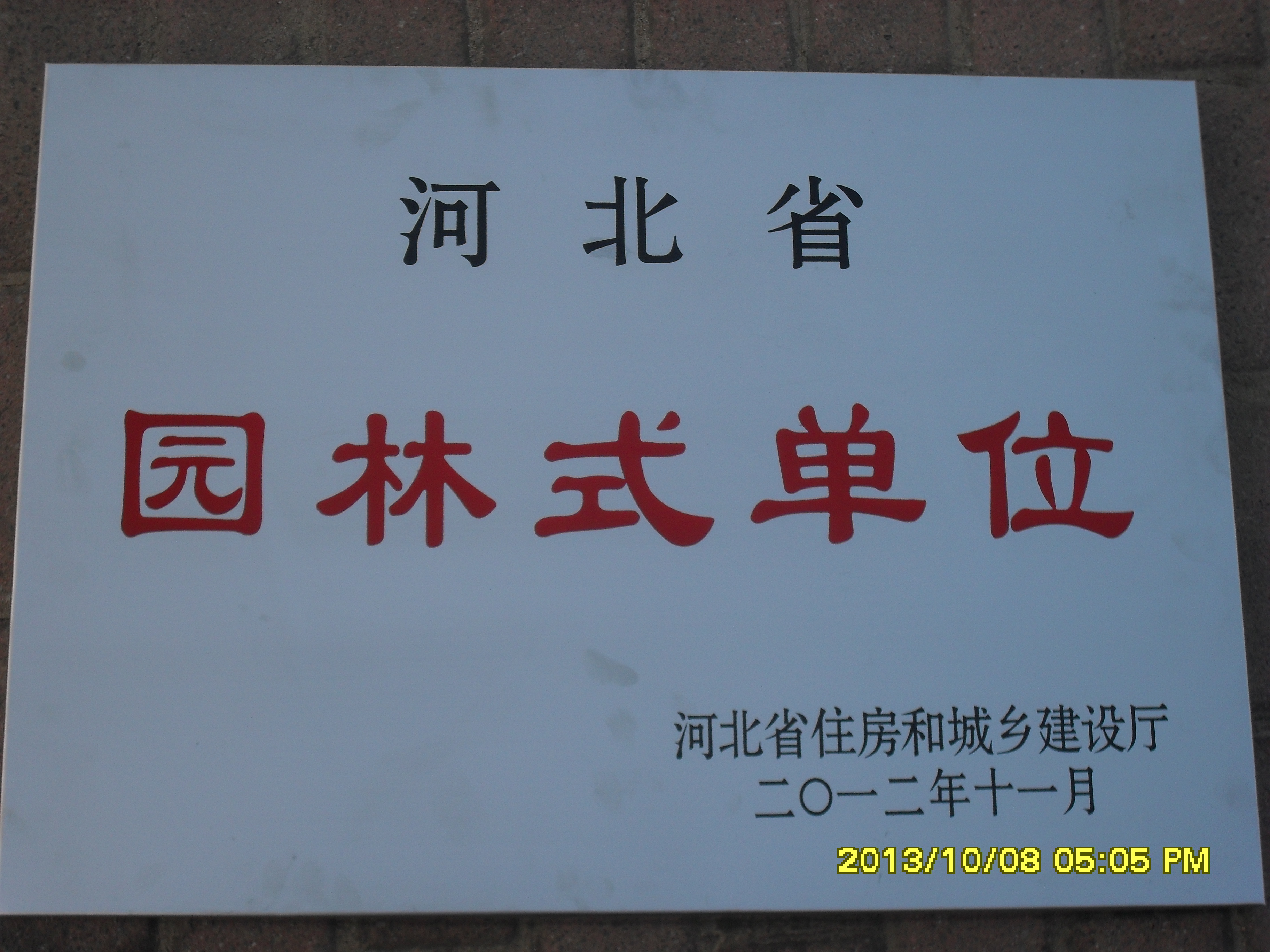 万象城荣获“河北省园林式单位”称号