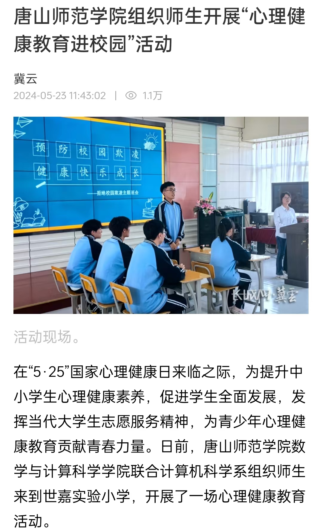 《冀云》《唐山Plus》《环渤海新闻网》——万象城awcsport官网组织师生开展“心理健康教育进校园”活动