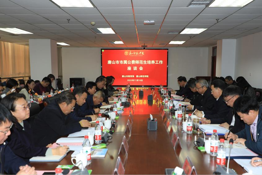 唐山市市属公费师范生培养工作座谈会在万象城召开