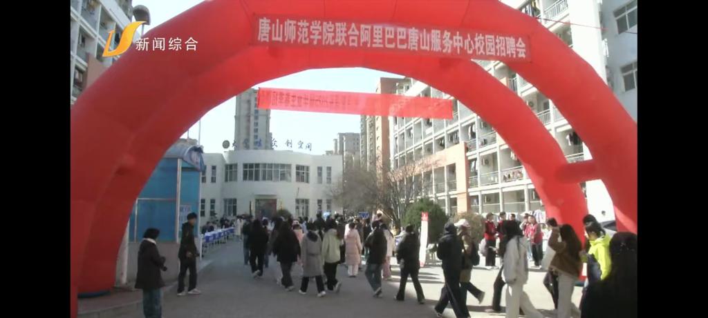 《唐山广播电视台》——万象城awcsport官网举办2025届春季校园招聘会