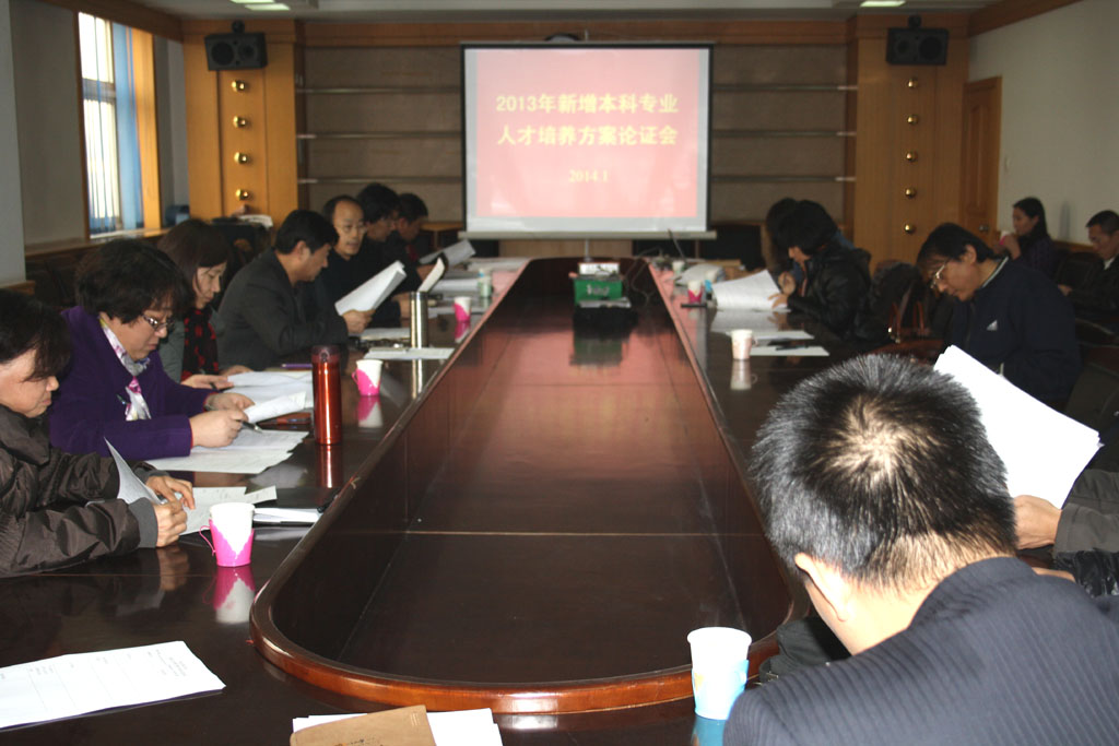万象城召开2013年新增本科专业人才培养方案论证会