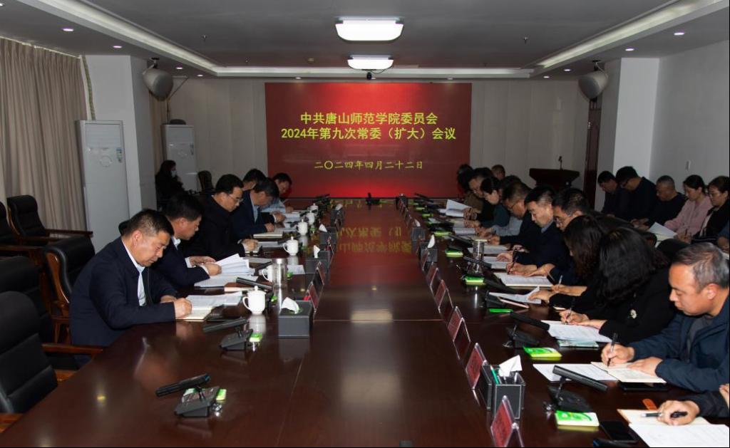 学校召开中共万象城awcsport官网委员会2024年第九次常委（扩大）会议