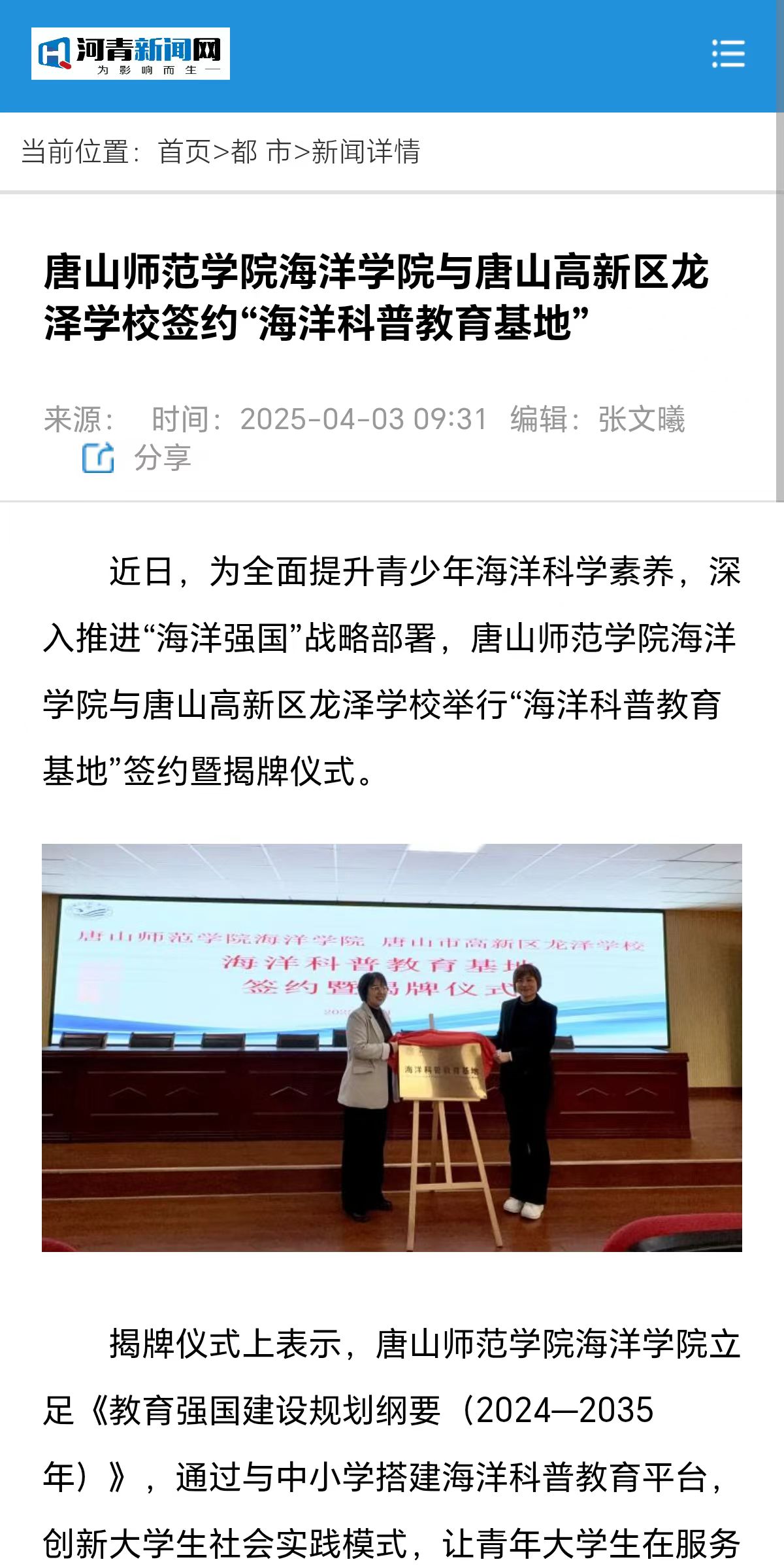 《河青新闻网》——万象城awcsport官网海洋学院与唐山高新区龙泽学校签约“海洋科普教育基地”