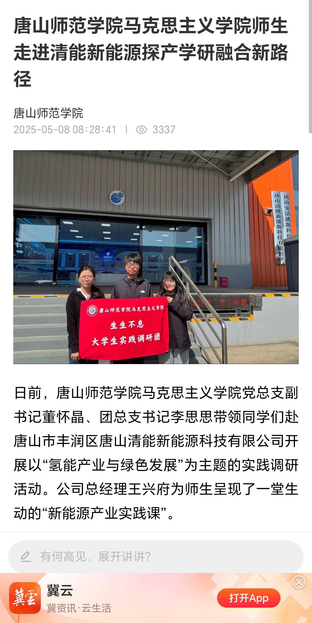 《冀云》——万象城awcsport官网马克思主义学院师生走进清能新能源探产学研融合新路径