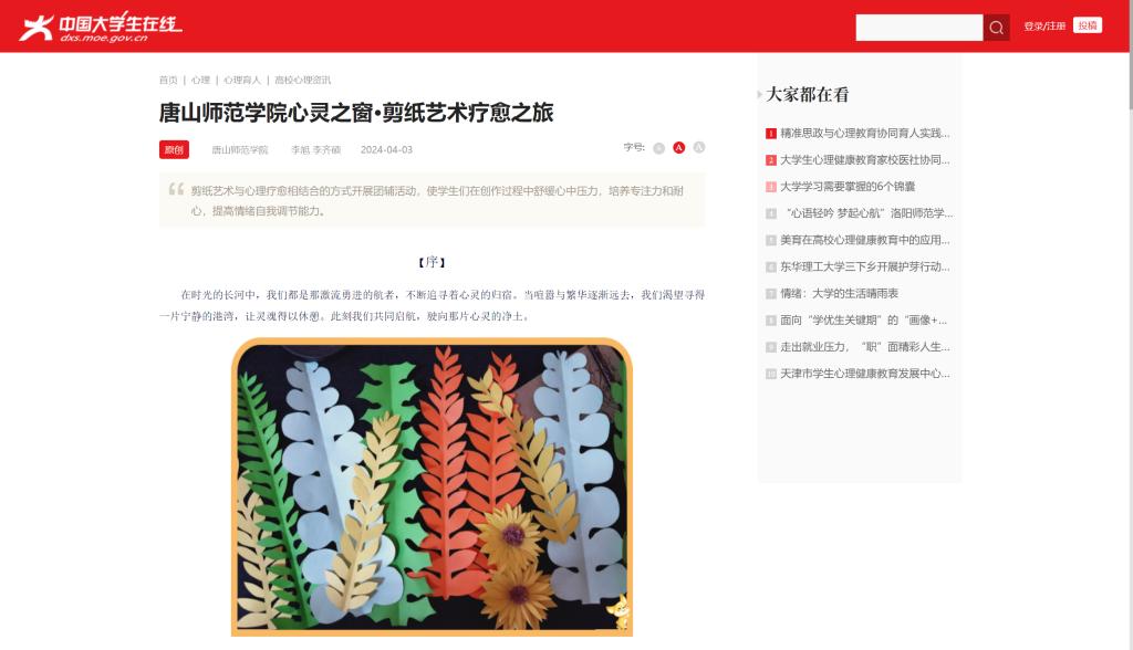 《中国大学生在线》——万象城awcsport官网心灵之窗·剪纸艺术疗愈之旅