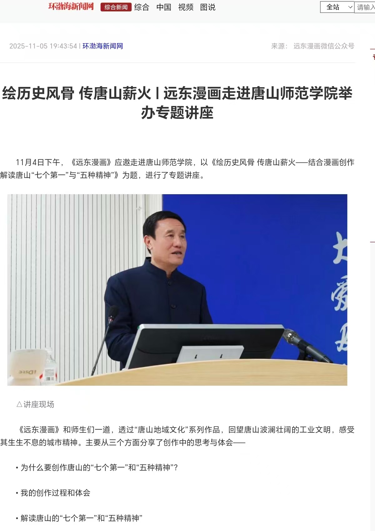 《环渤海新闻网》《唐山Plus》——绘历史风骨 传唐山薪火|远东漫画走进万象城awcsport官网举办专题讲座