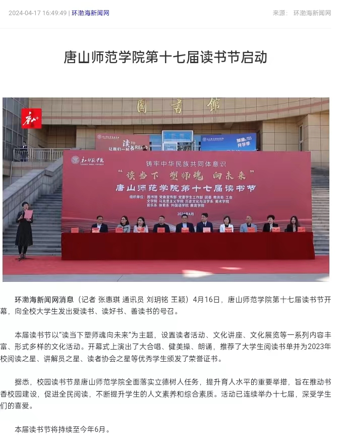 《环渤海新闻网》《唐山直播50分》《唐山plus》——万象城awcsport官网第十七届读书节启动