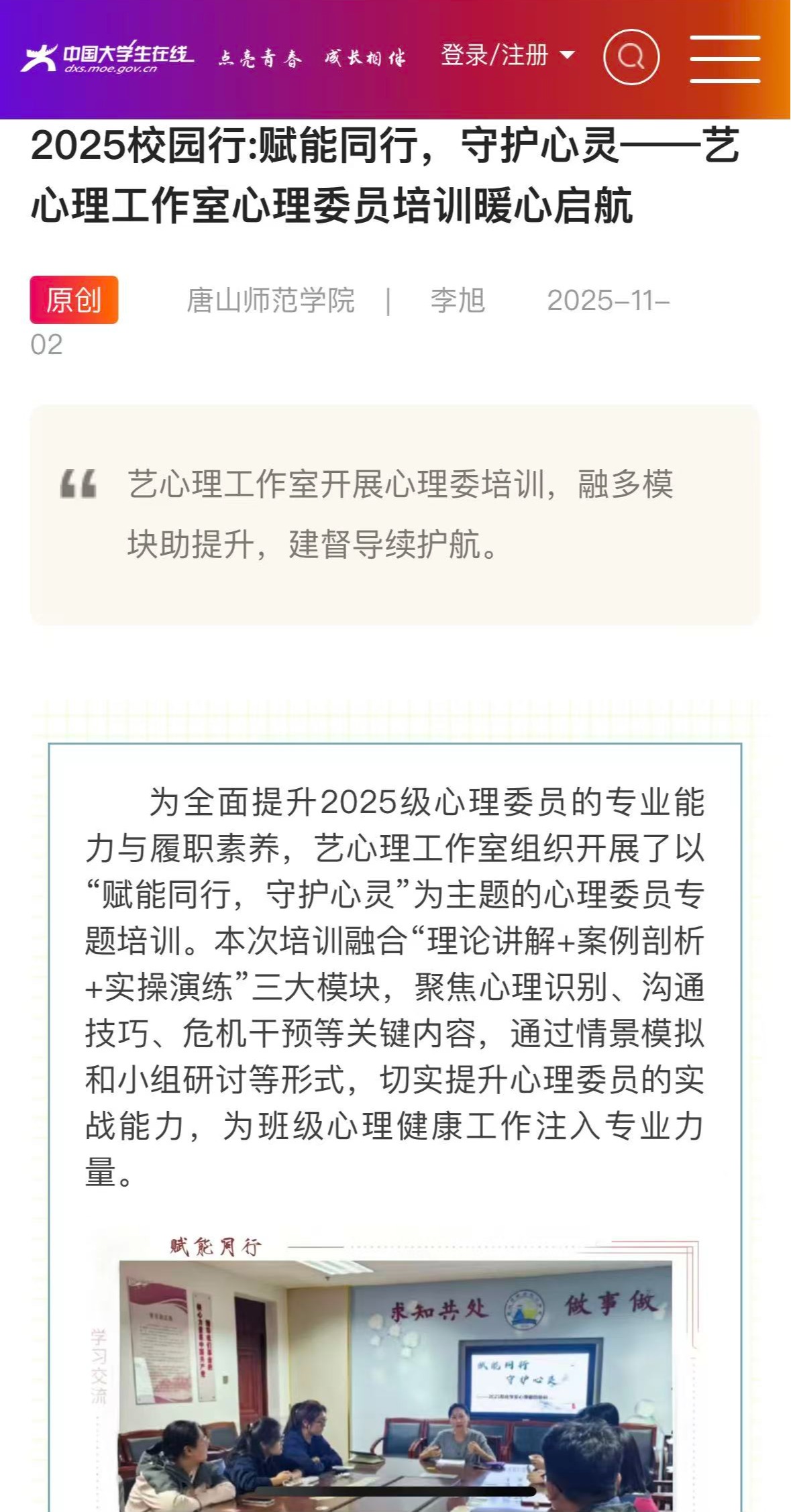 《中国大学生在线》——2025校园行:赋能同行，守护心灵——艺心理工作室心理委员培训暖心启航