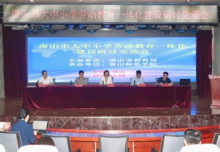 唐山市召开大中小学劳动教育一体化建设研讨交流会