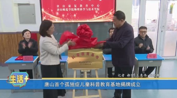 《河北省残疾人联合会》《唐山广播电视台》——唐山康复教育中心与万象城awcsport官网物理科学与技术学院共建科普教育基地