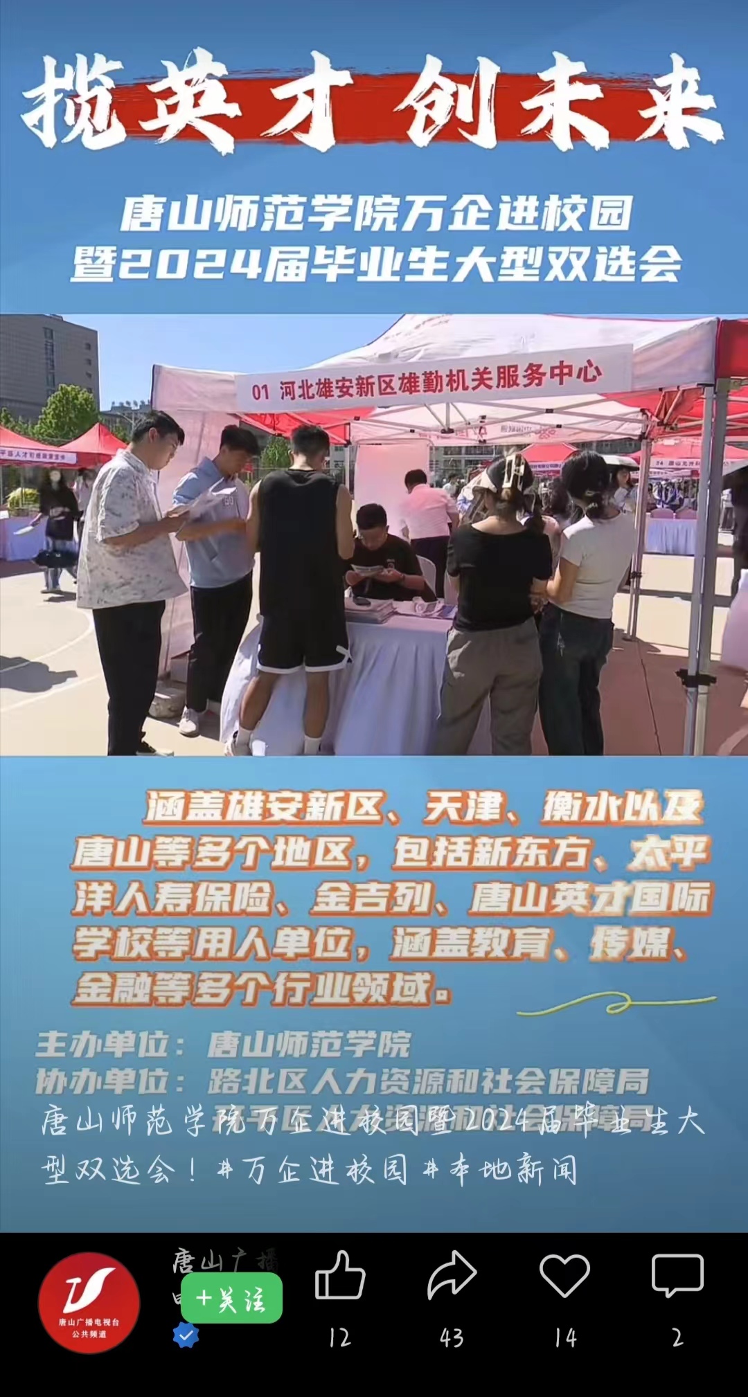 《唐山广播电视台公共频道》——万象城awcsport官网万企进校园暨2024届毕业生大型双选会！