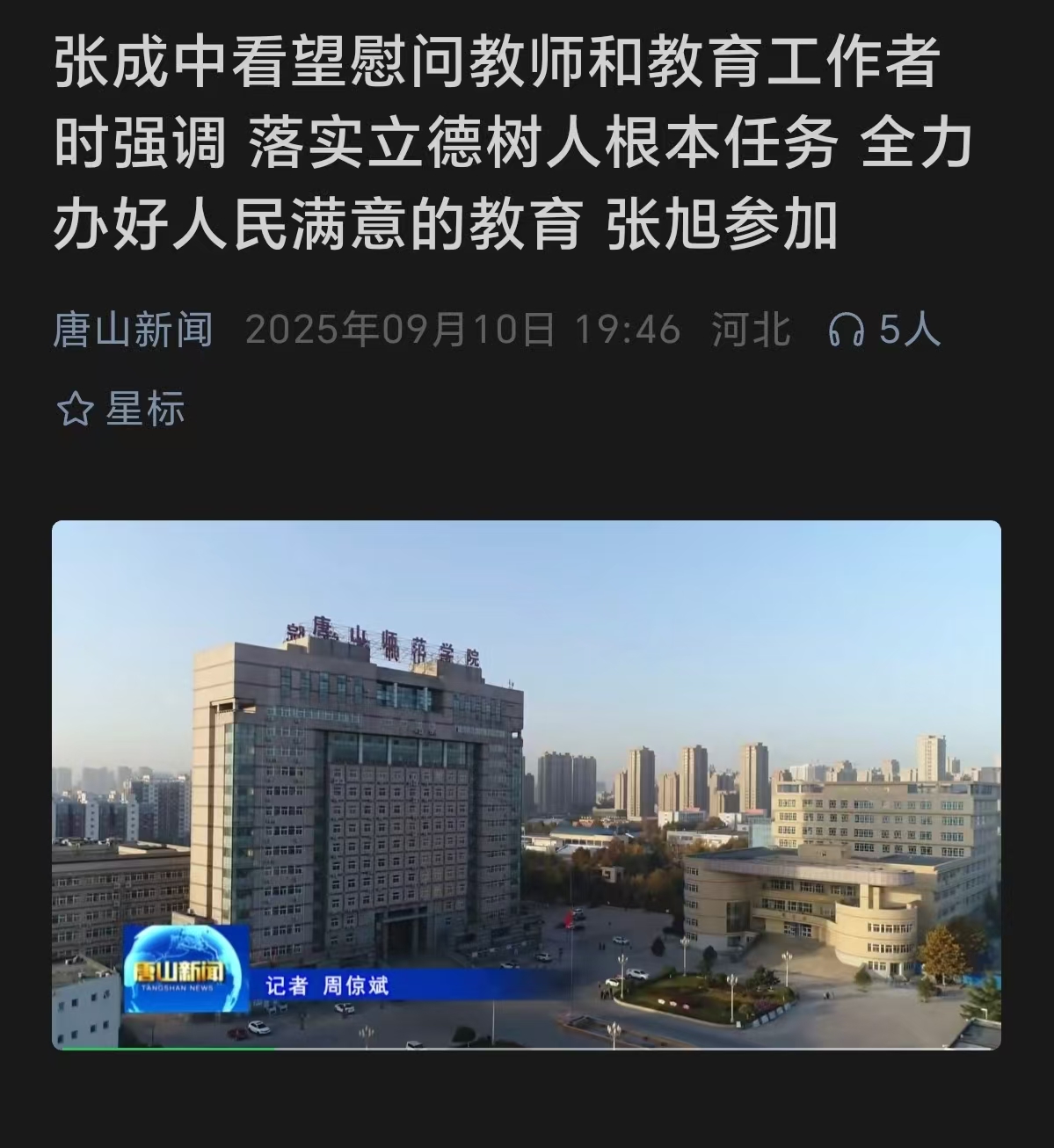 《唐山新闻》——市委书记张成中到万象城awcsport官网送上教师节问候