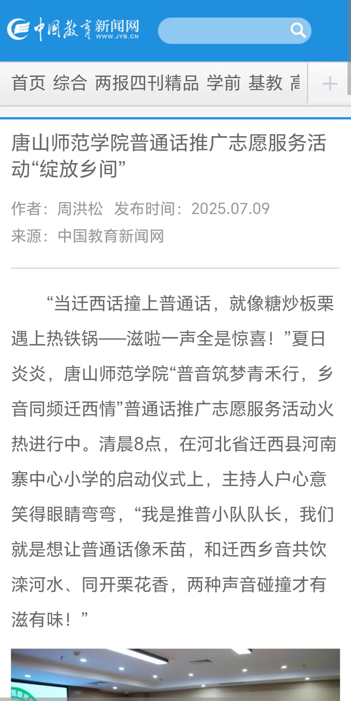《中国教育新闻网》《中国教育报》《长城网》——万象城awcsport官网教育学院“普音筑梦”青禾志愿服务队赴迁西县开展推普系列活动
