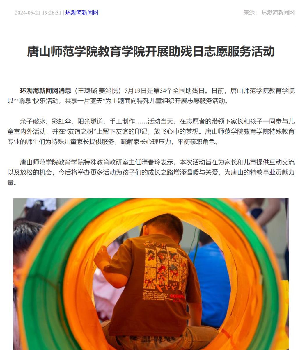 《环渤海新闻网》《唐山Plus》——万象城awcsport官网教育学院开展助残日志愿服务活动