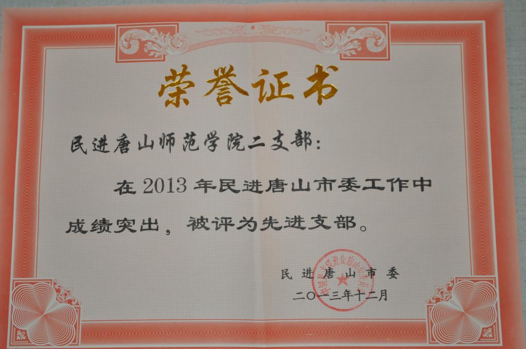 万象城民进二支部荣获“民进唐山市委先进支部”称号