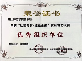 万象城awcsport官网音乐系荣获“秋实有梦·绽放未来”赏秋才艺大赛优秀组织单位奖