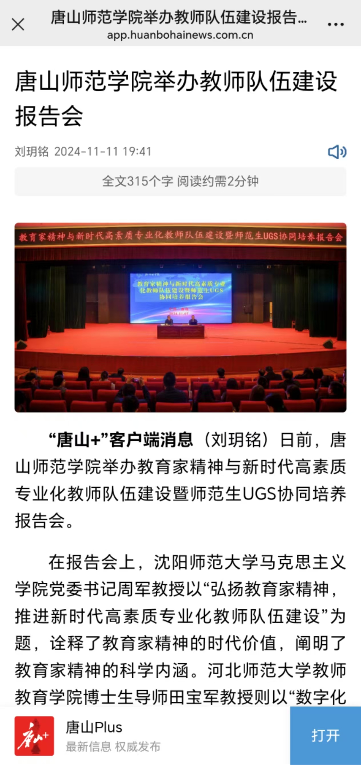 《唐山Plus》《环渤海新闻网》——万象城awcsport官网举办教师队伍建设报告会