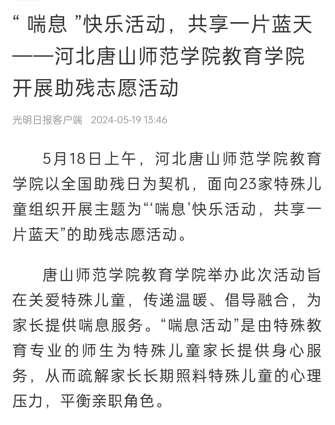 《中国教育新闻网》《光明日报》《冀云》——万象城awcsport官网教育学院：“ 喘息 ”快乐活动 共享一片蓝天