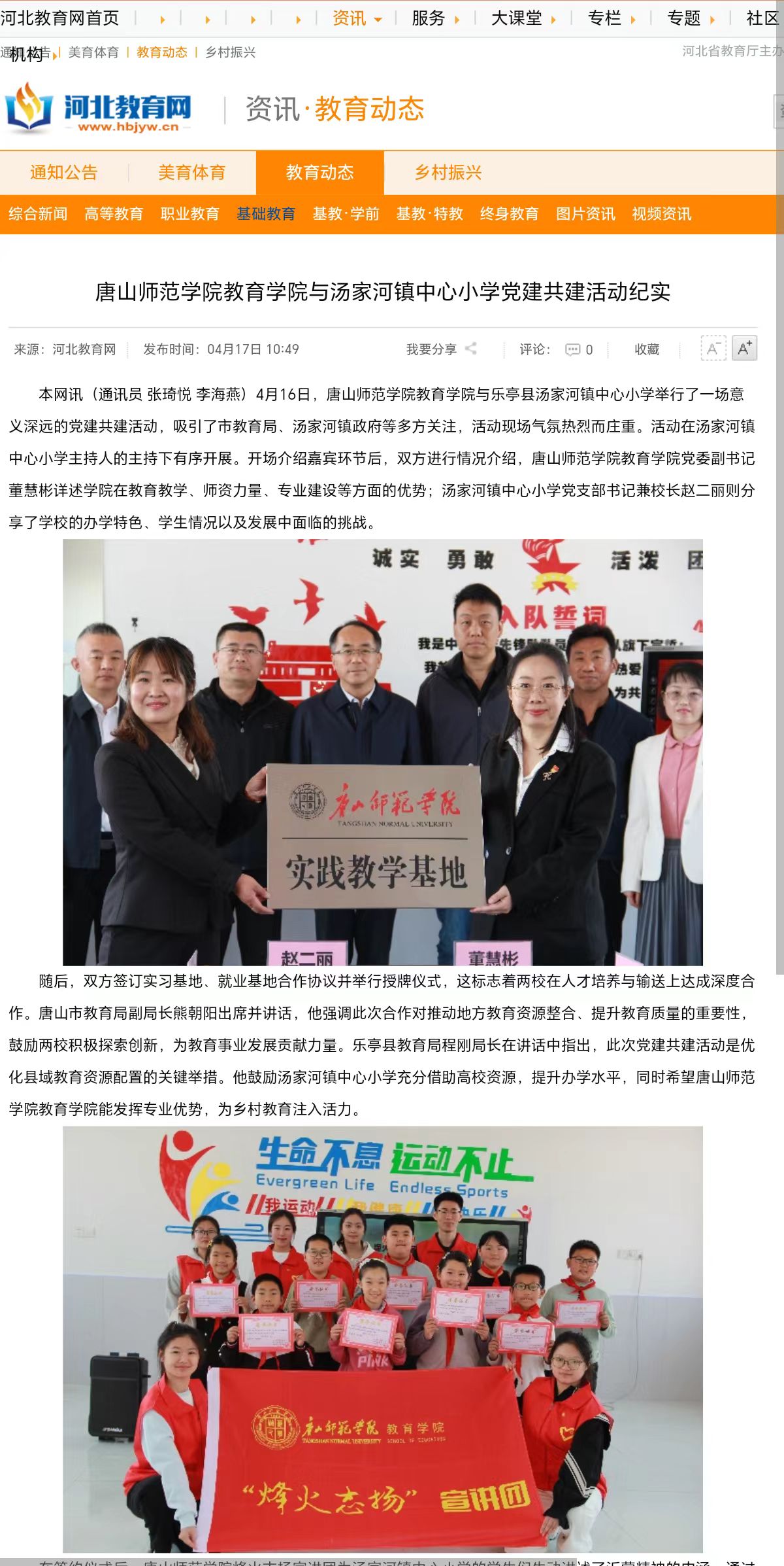 《河北教育网》《长城网》——万象城awcsport官网教育学院与汤家河镇中心小学党建共建活动纪实