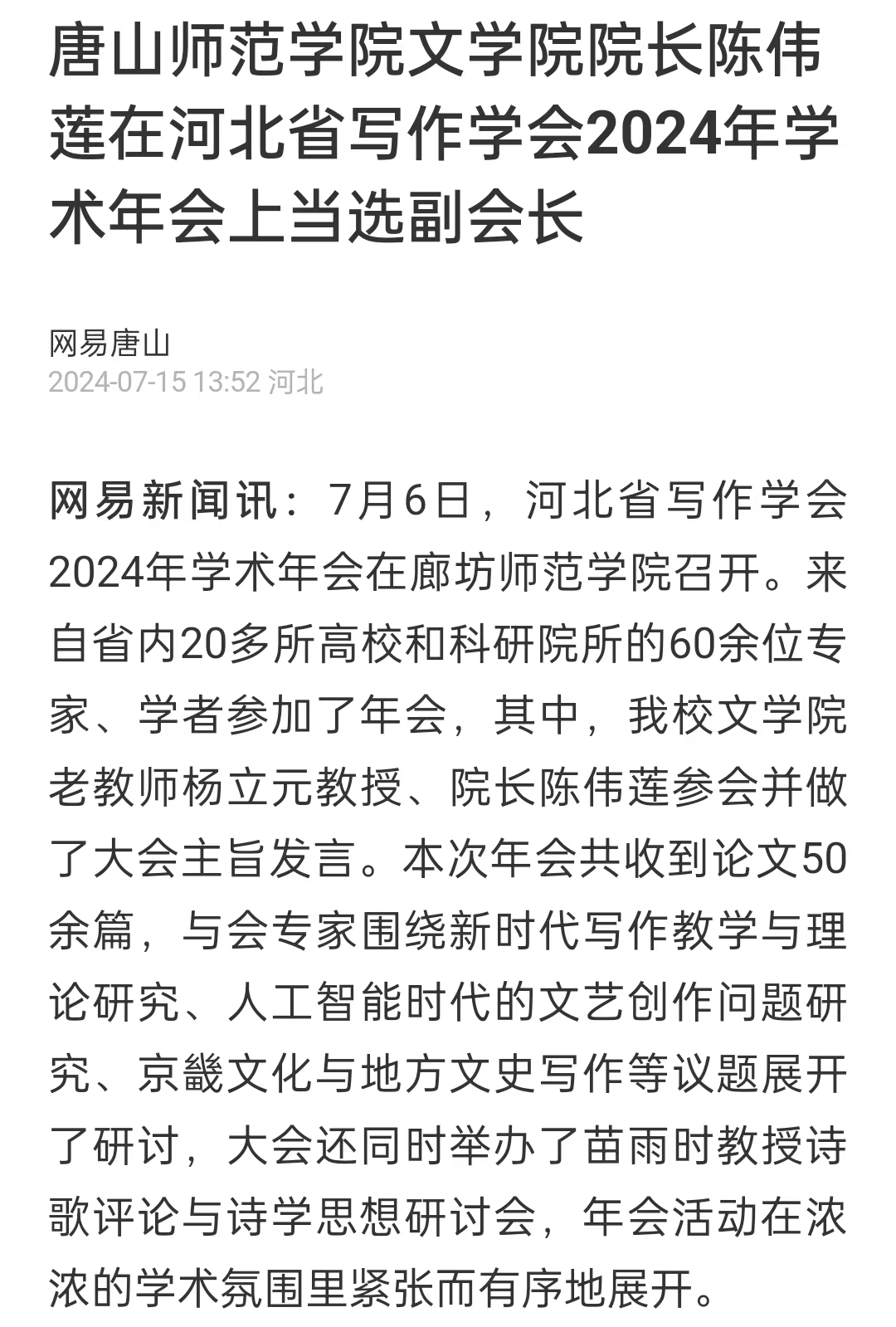 《网易新闻》——万象城awcsport官网文学院院长陈伟莲在河北省写作学会2024年学术年会上当选副会长