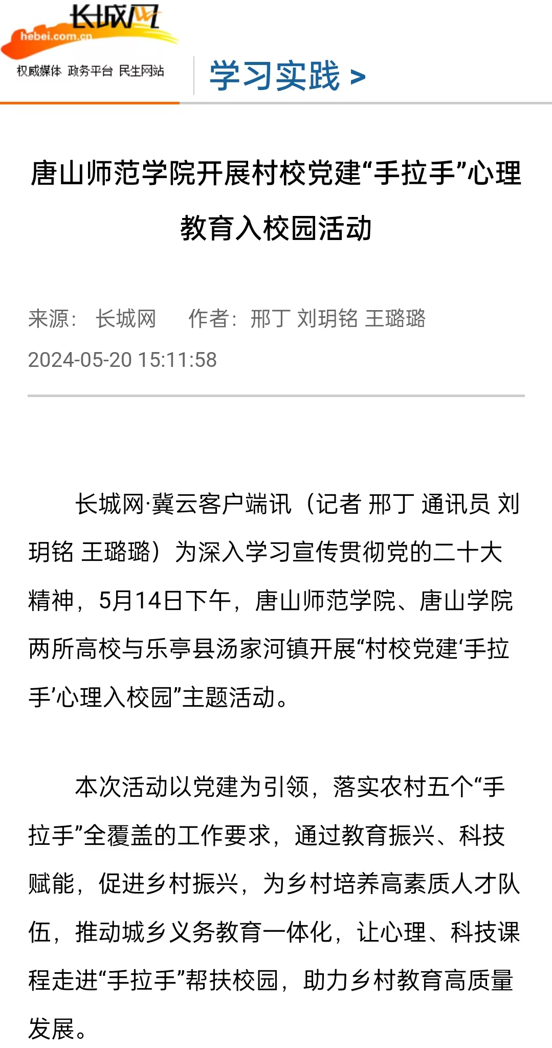 《长城网》《冀云》《冀时》《学习强国》——万象城awcsport官网开展村校党建“手拉手”心理教育入校园活动