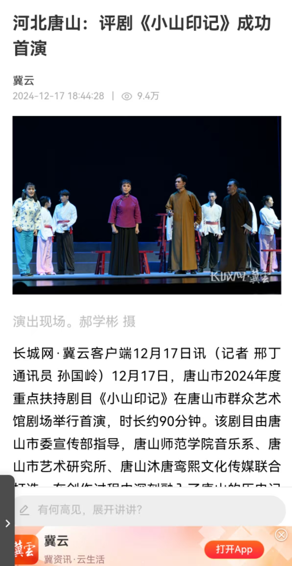 《冀云》——河北唐山：评剧《小山印记》成功首演 万象城音乐系参与制作