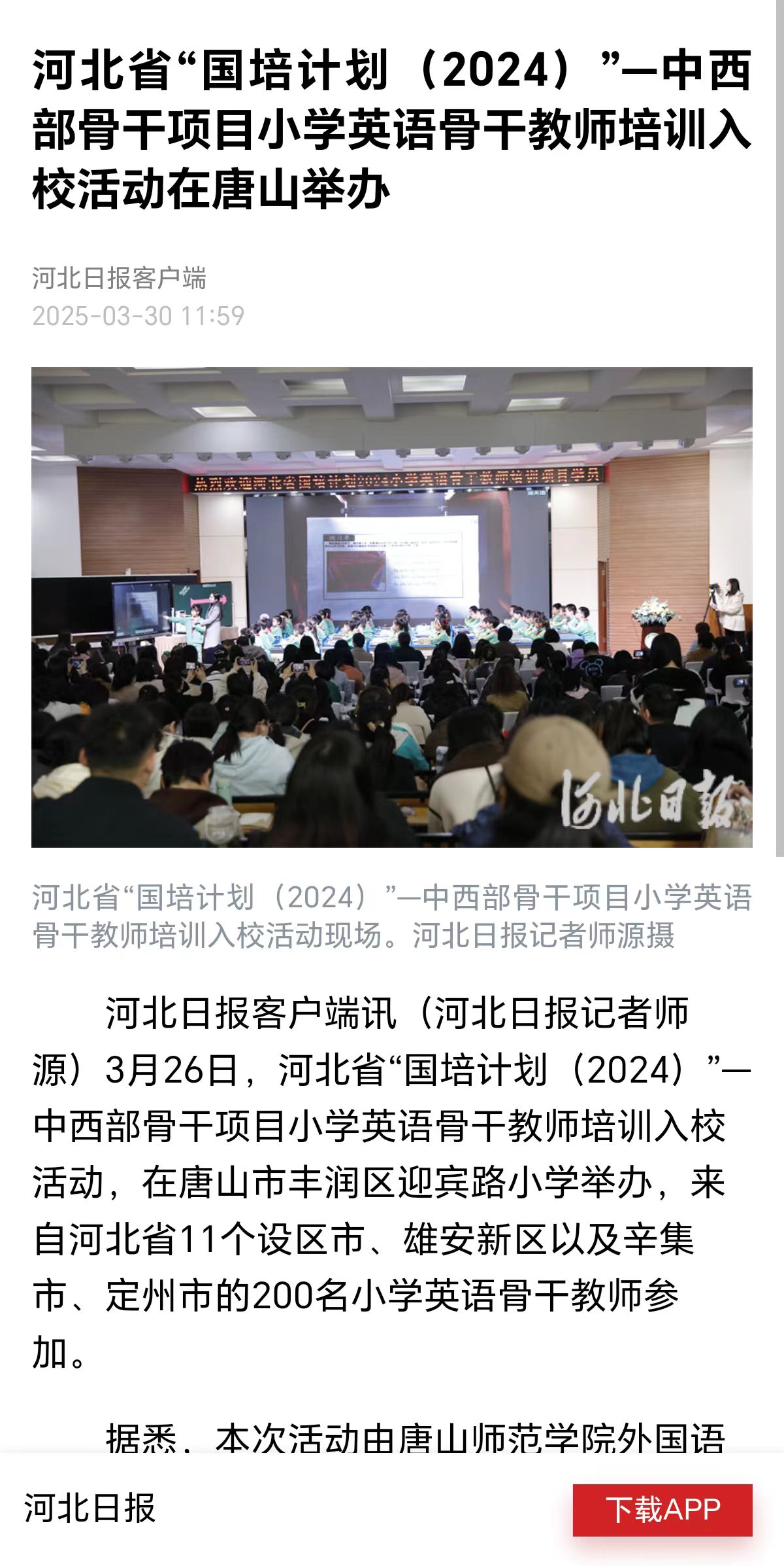《河北日报》——河北省“国培计划(2024)”—中西部骨干项目小学英语骨干教师培训入校活动在唐山举办