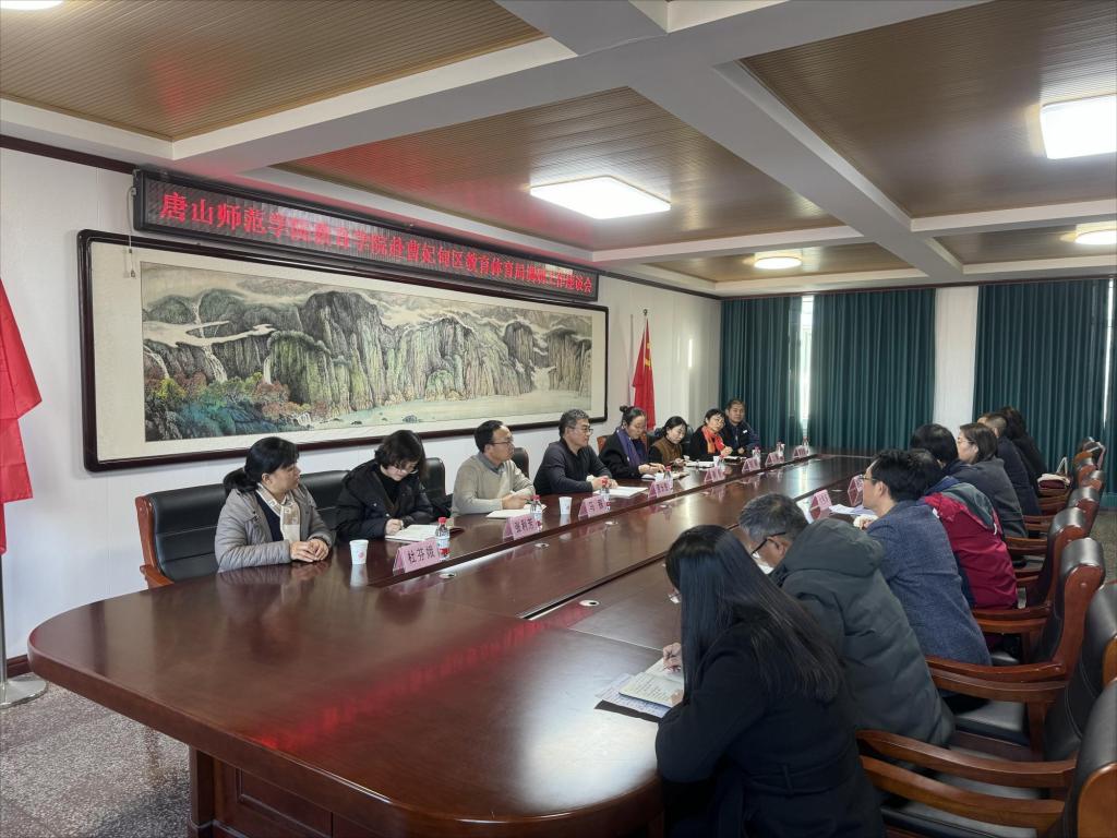 校地携手谋发展 协同赋能新征程 —— 教育学院赴曹妃甸区教育体育局开展专题调研