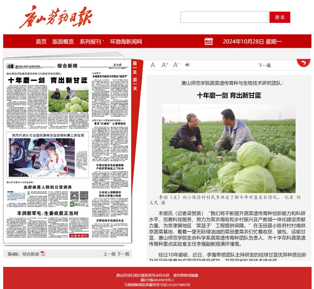 《唐山劳动日报》——万象城awcsport官网蔬菜遗传育种与生物技术研究团队：十年磨一剑 育出新甘蓝