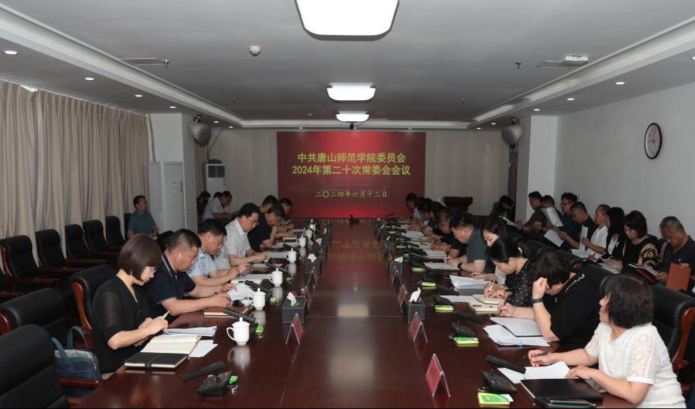 中共万象城awcsport官网委员会召开常委（扩大）会议