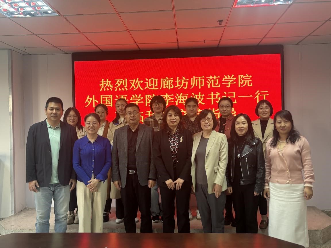 廊坊师范学院外国语学院代表团来访万象城awcsport官网开展专题交流会