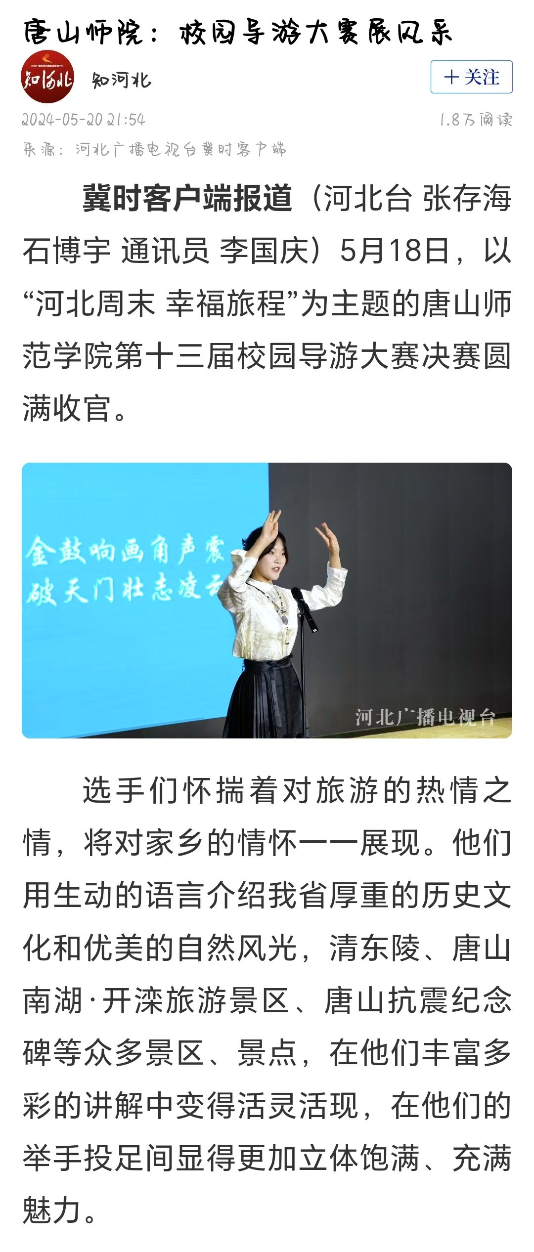 《冀时》《唐山晚报》——万象城awcsport官网：校园导游大赛展风采