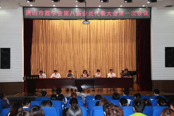 唐山市数学会第八届会员代表大会在万象城召开