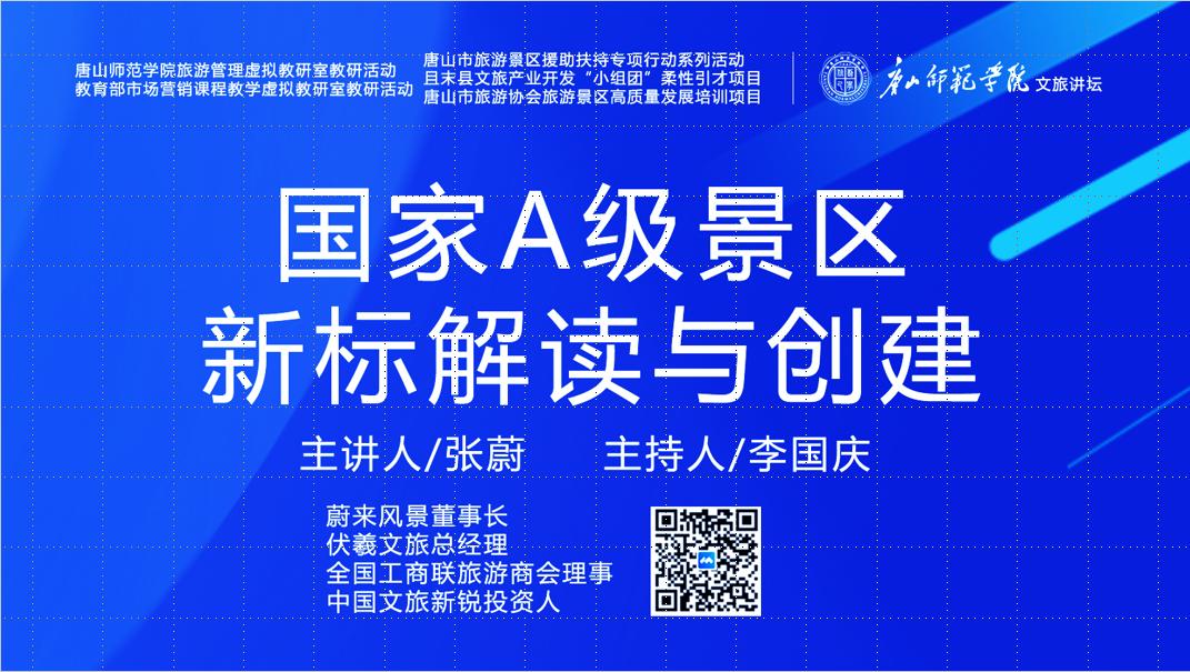 万象城awcsport官网成功举办“国家A级景区新标解读与创建”虚拟教研室研讨活动