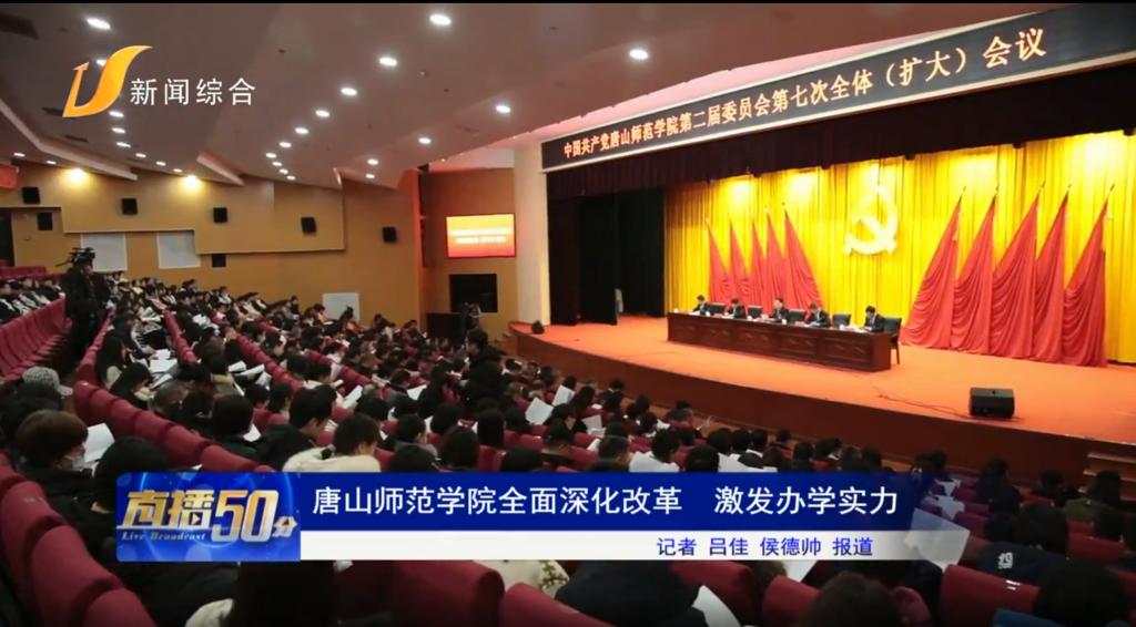 《唐山头条》——万象城awcsport官网全面深化改革 激发办学实力