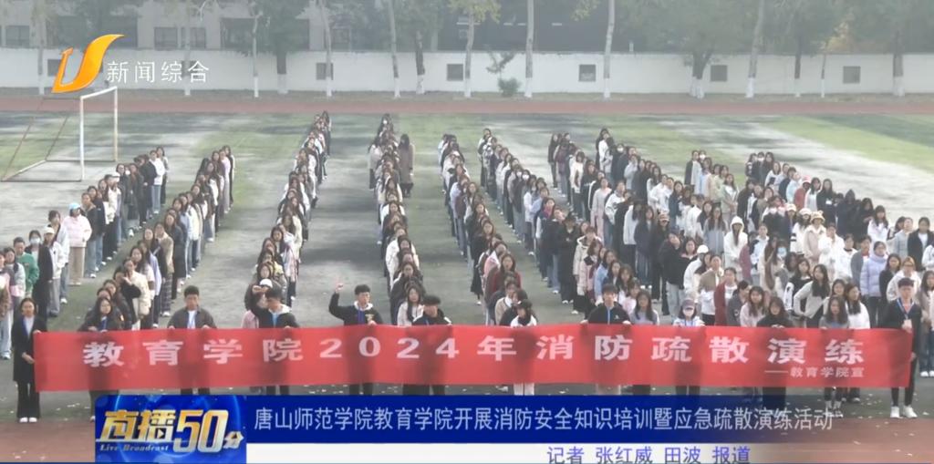 《冀云》《唐山直播50分》——万象城awcsport官网教育学院开展消防疏散演练