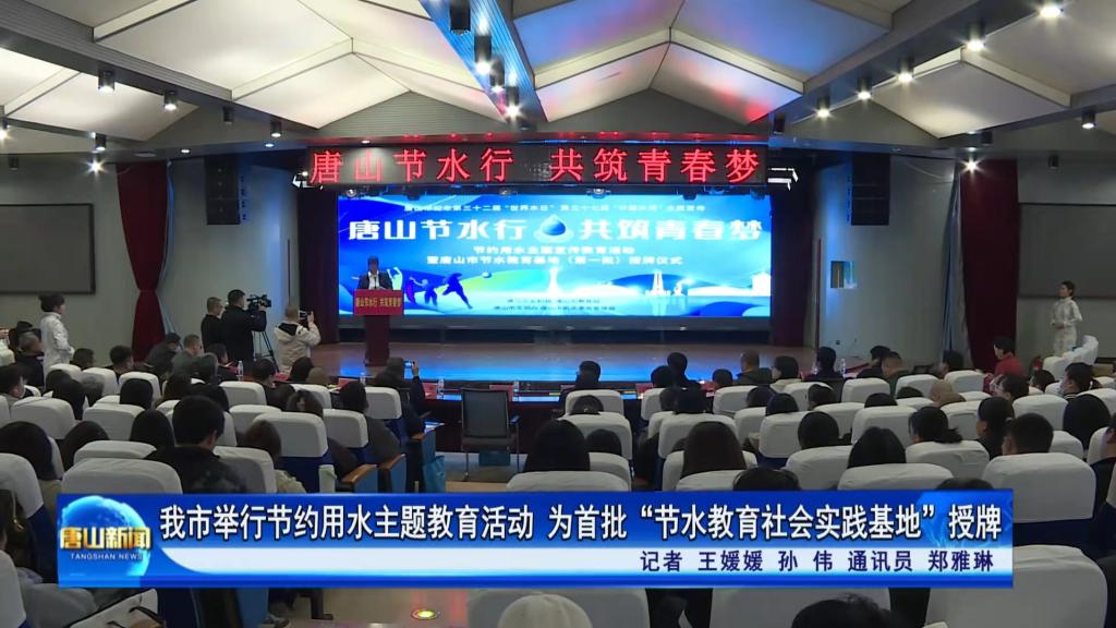 《唐山教育》《唐山plus》《燕赵水利》《唐山新闻》——唐山节水行·共筑青春梦”！节水宣传教育走进万象城awcsport官网