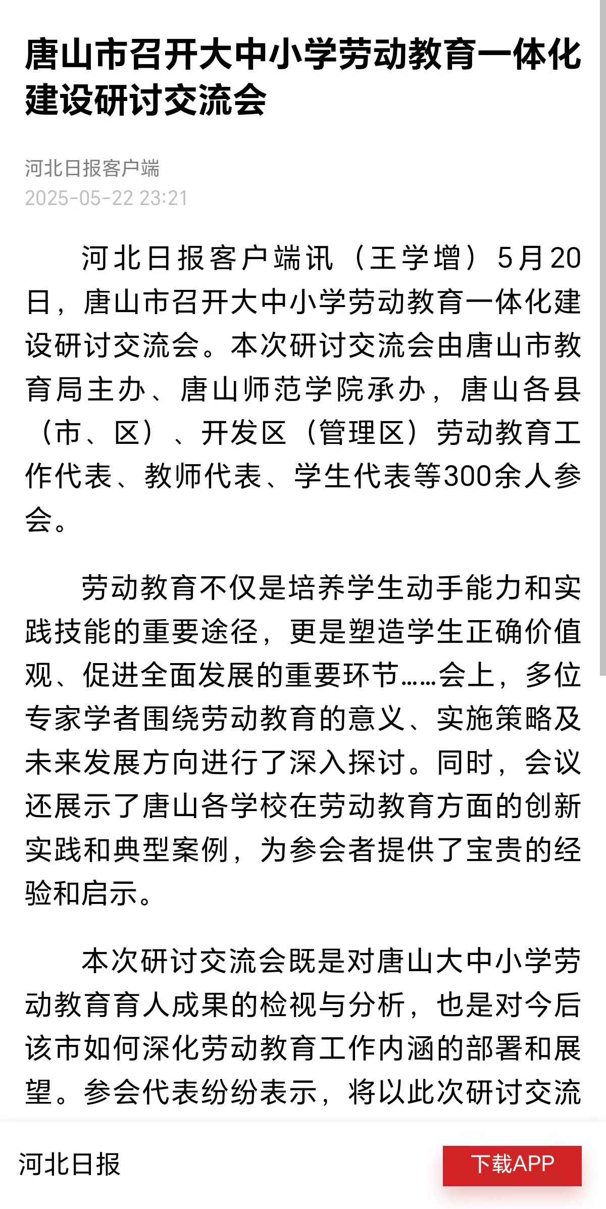 《河北日报》——唐山市召开大中小学劳动教育一体化建设研讨交流会