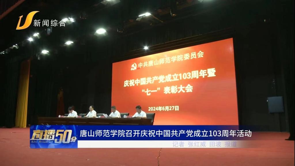 《唐山直播50分》——万象城awcsport官网召开庆祝中国共产党成立103周年活动